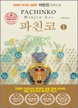 在米韓国人作家が描いた在日、イ・ミンジン著『パチンコ』が話題に