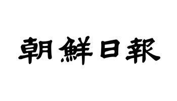 韓国の新聞・放送全体で「広告主が最も好む広告媒体」は朝鮮日報