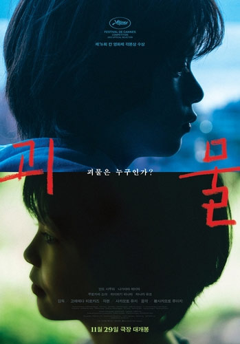 是枝裕和監督の新作映画「怪物」 韓国で来月２９日公開-Chosun Online ...