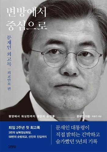 文在寅前大統領が初の回顧録を出版…『辺境から中心へ』