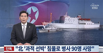 韓国当局「北朝鮮軍兵士130人が乗った船舶が過積載で沈没、90人死亡」【独自】