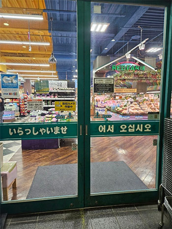 ▲長崎県対馬の、あるスーパーマーケットの入り口。韓国人観光客のためにハングルで「オソオシプシオ（いらっしゃいませ）」と記されている。／金東炫記者