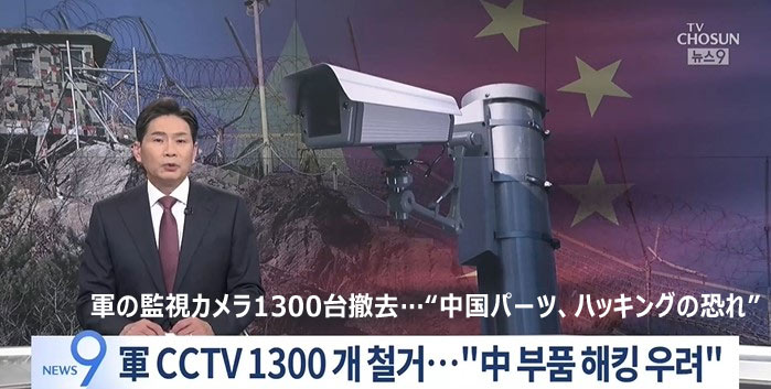 韓国軍警戒用監視カメラ1300台を撤去…主要部品の一部に中国製、映像情報流出を懸念