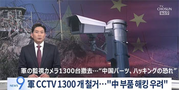 韓国軍警戒用監視カメラ1300台を撤去…主要部品の一部に中国製、映像情報流出を懸念