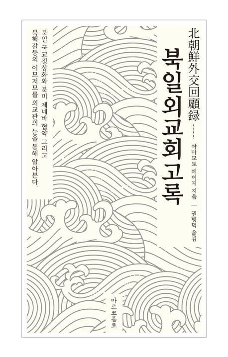 日本の韓半島通が見た北朝鮮外交…「数少ないカードを使い回す」