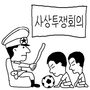 【萬物相】サッカー北朝鮮代表の思想批判