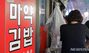 ▲「麻薬キンパ」の看板を掲げるソウル市内の飲食店／NEWSIS