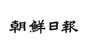 韓国大企業500社のCEOが選ぶ「名品日刊紙」に朝鮮日報…2位以下を大きく引き離して20年連続1位