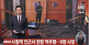 ソウル市庁駅近くで逆走事故　9人死亡・4人負傷