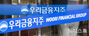 検察がウリィ銀行を家宅捜索、ソン・テスン元ウリィ金融持株会長の親せきに対する不正融資疑惑で
